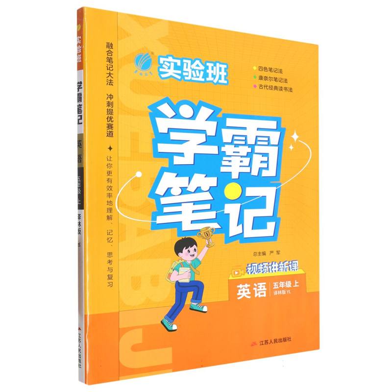 23实验班学霸笔记 五年级英语(上) 译林版