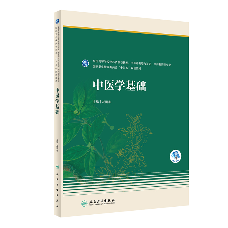 中医学基础(本科药学/配增值)