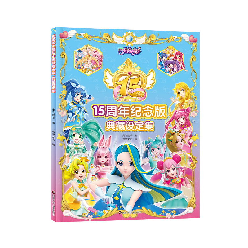巴啦啦小魔仙.15周年纪念版/典藏设定集