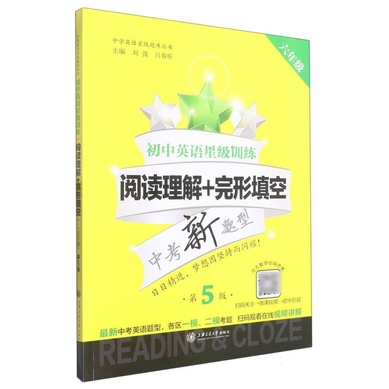 初中英语星级训练(阅读理解+完形填空6年级第5版)/中学英语星级题库丛书