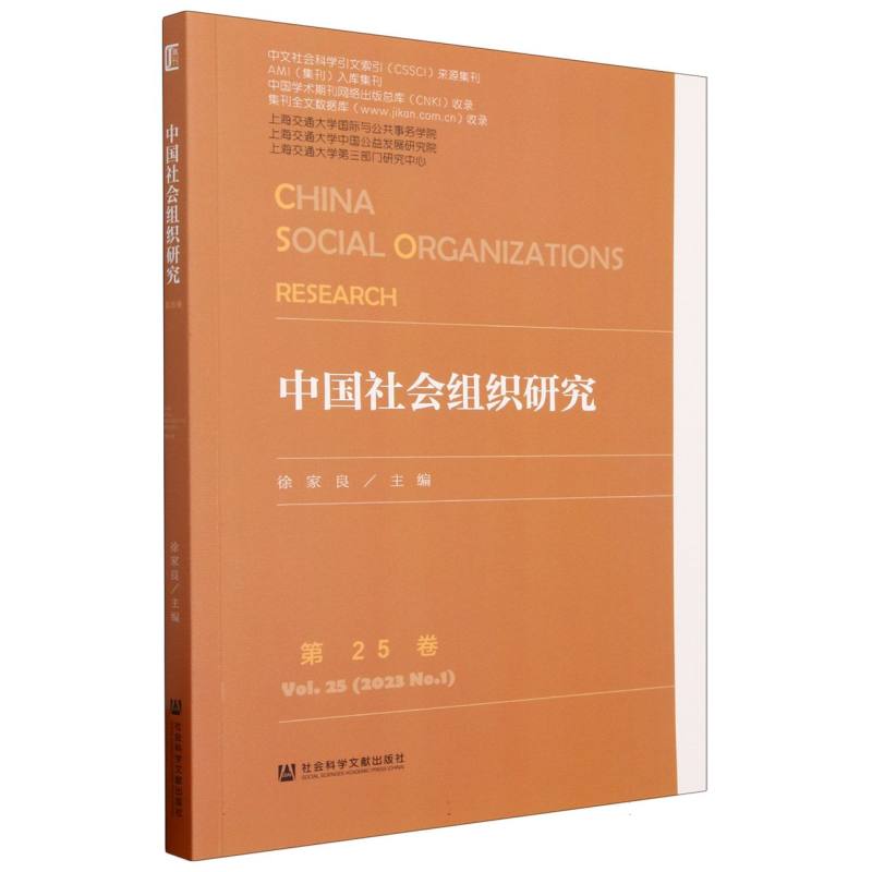 中国社会组织研究    第25卷