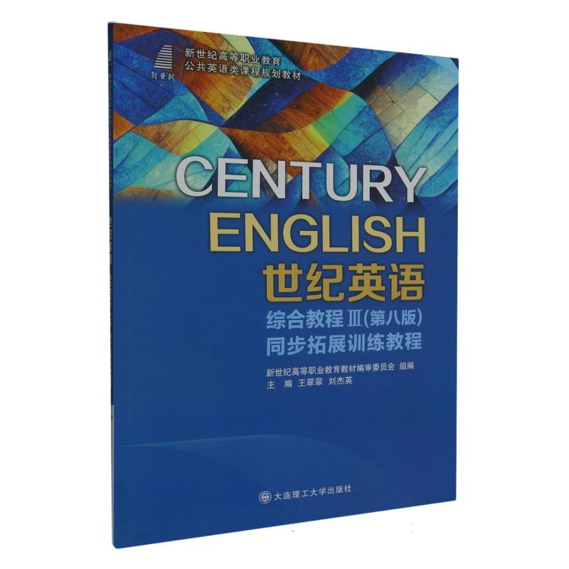 世纪英语 综合教程III 同步拓展训练教程 第八版