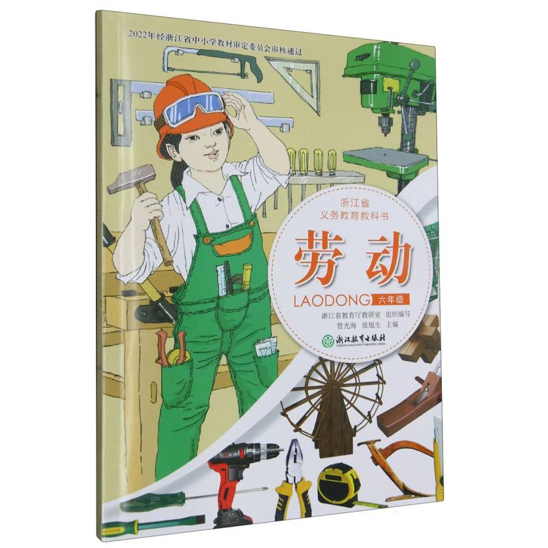 劳动（6年级）/浙江省义教教科书