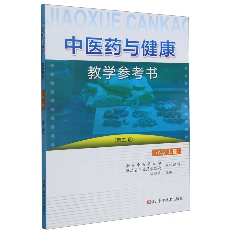 中医药与健康教学参考书（小学上第2版）