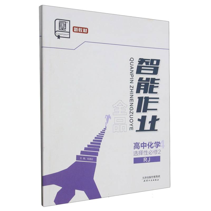 高中化学（选择性必修2RJ）/全品智能作业