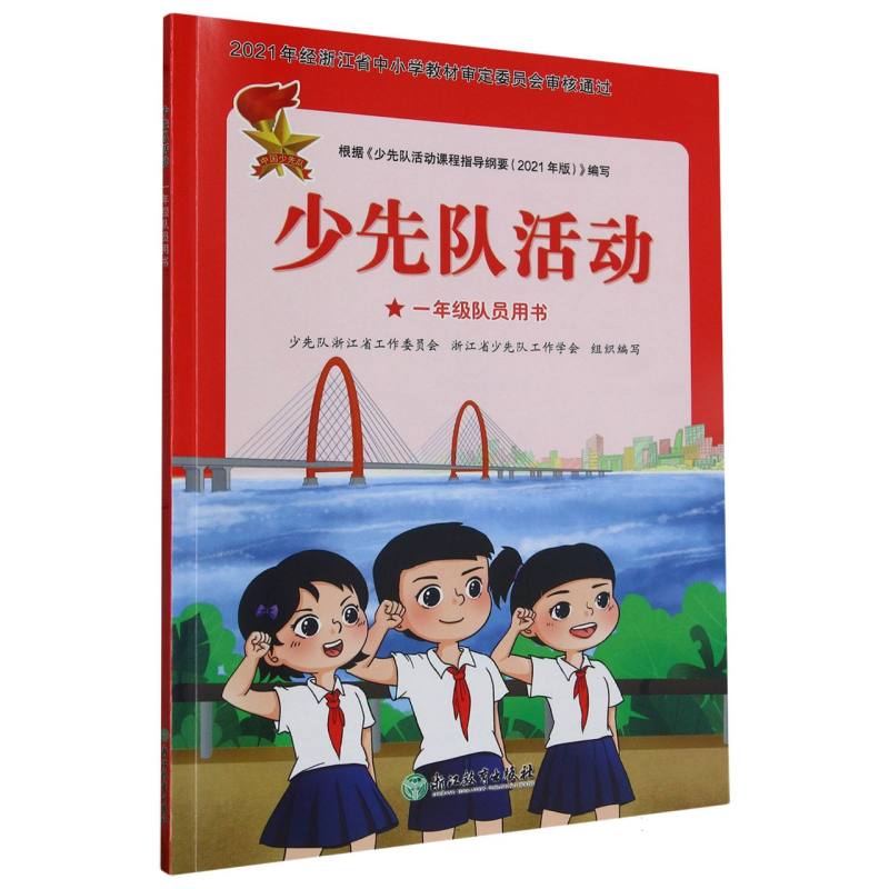 少先队活动（1年级队员用书）