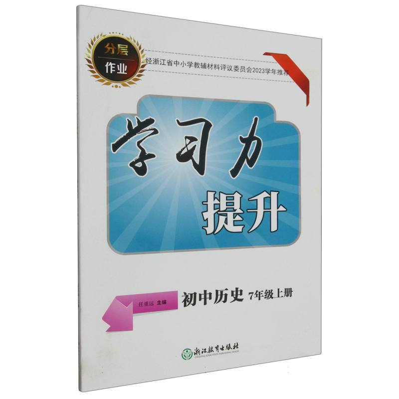 初中历史（7上）/学习力提升