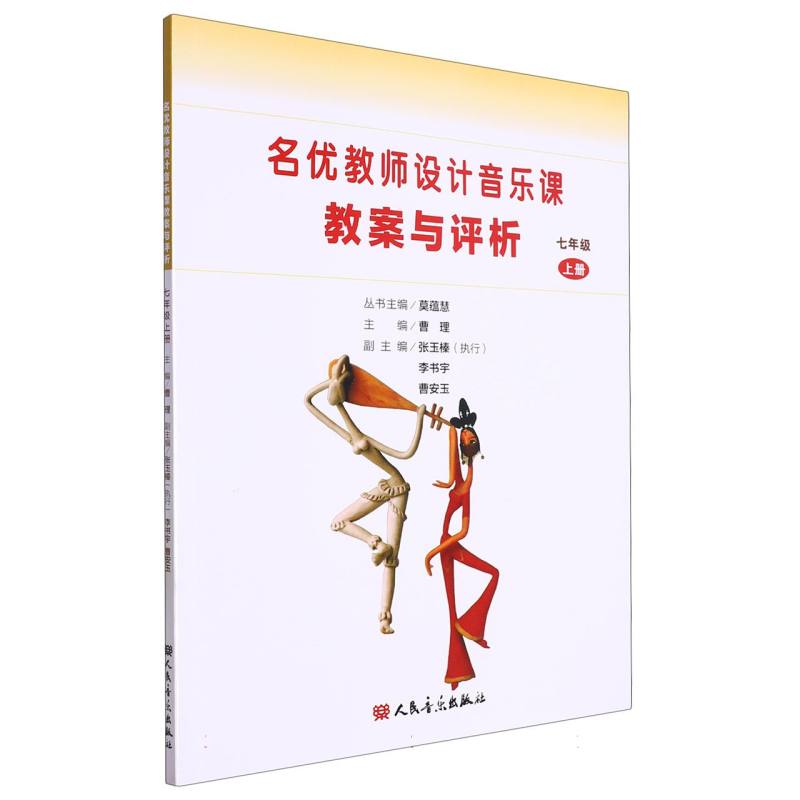 名优教师设计音乐课教案与评析（7上）