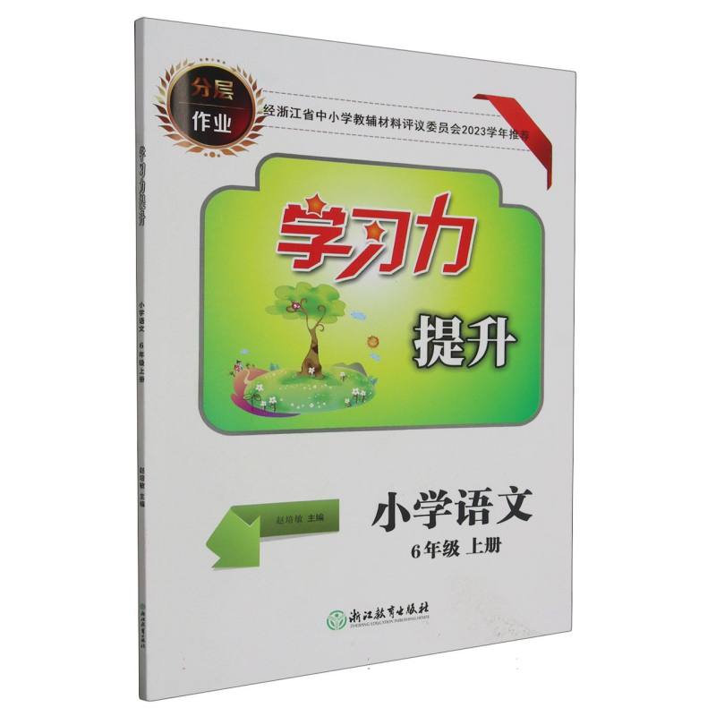 小学语文（6上）/学习力提升