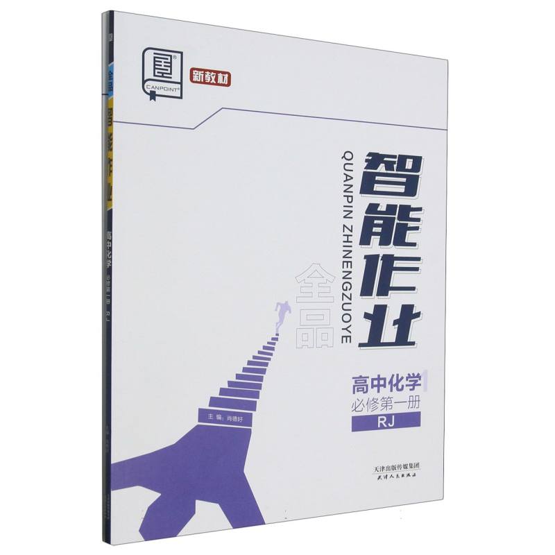 高中化学（必修第1册RJ）/全品智能作业