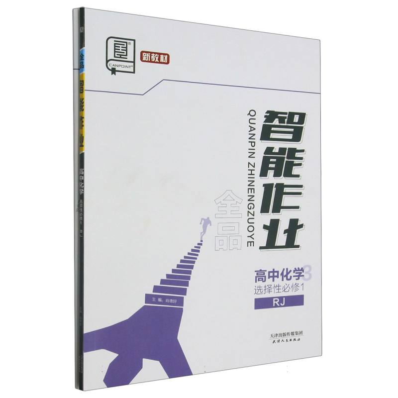 高中化学（选择性必修1RJ）/全品智能作业