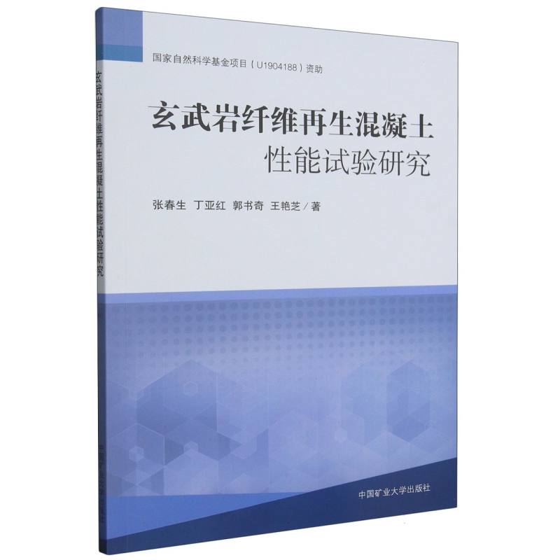 玄武岩纤维再生混凝土性能试验研究