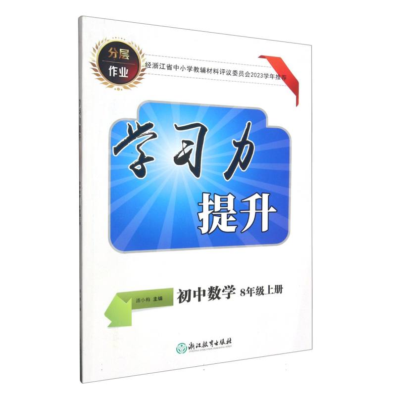 初中数学（8上）/学习力提升
