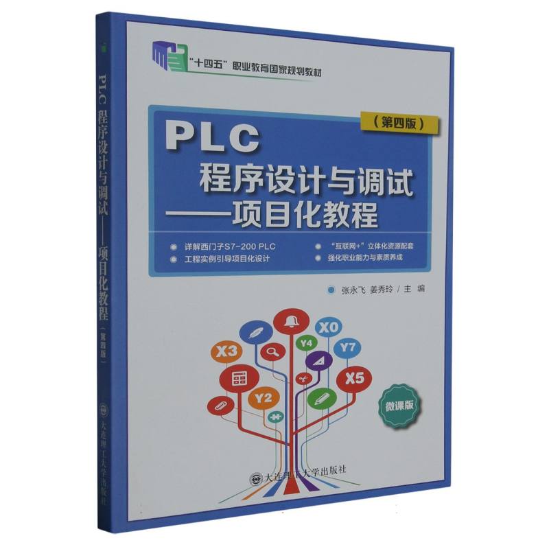 PLC程序设计与调试--项目化教程