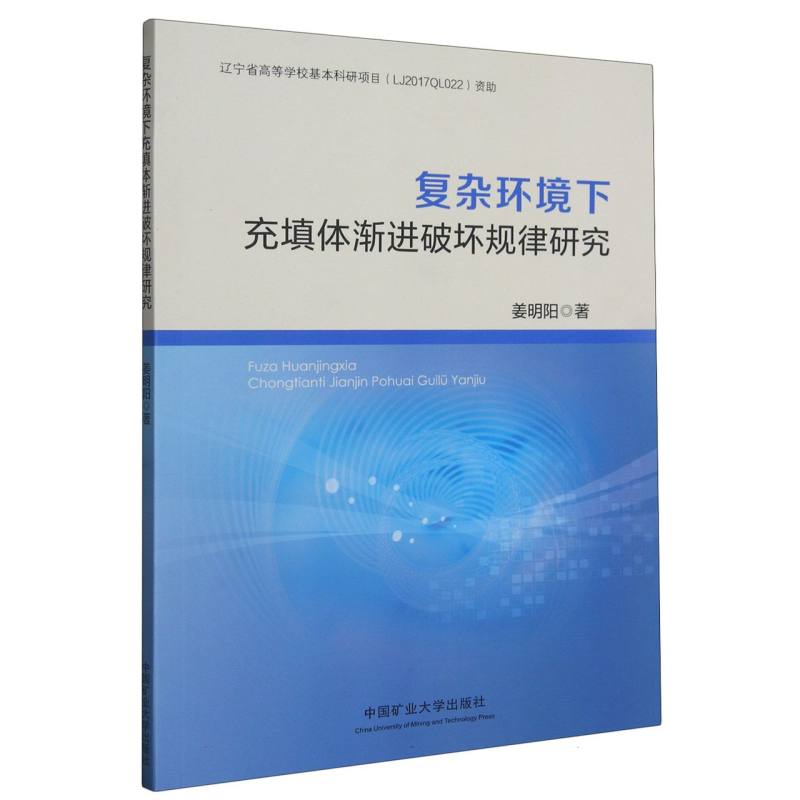 复杂环境下充填体渐进破坏规律研究