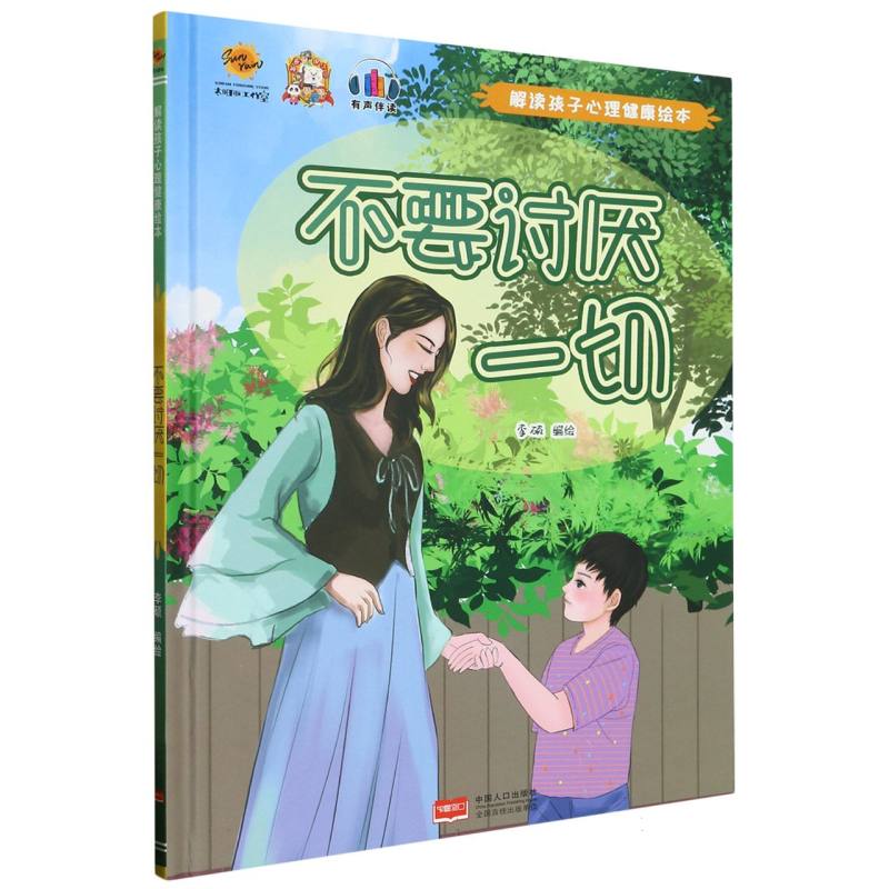 不要讨厌一切·解读孩子心理健康绘本（精装绘本）