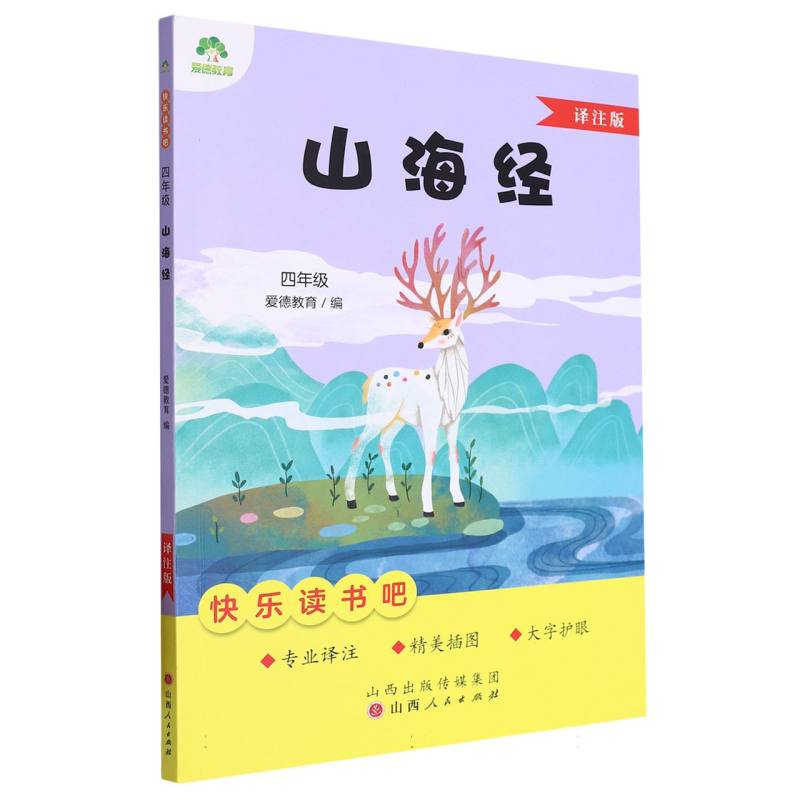 爱德教育：快乐读书吧·4年级·山海经