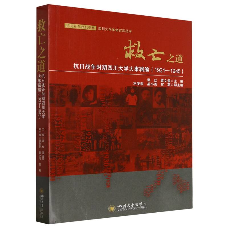救亡之道：抗日战争时期四川大学大事辑编：1931-1945