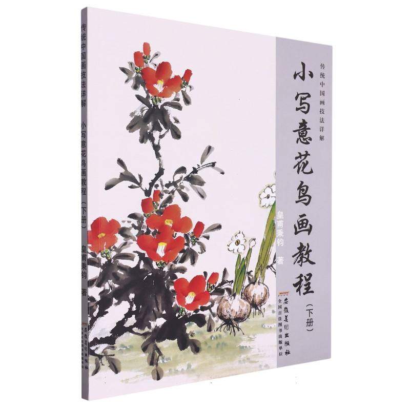 传统中国画技法详解？小写意花鸟画教程（下册）