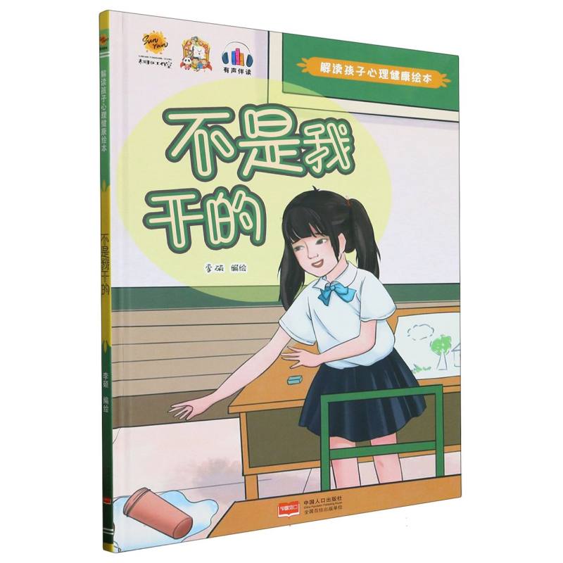 不是我干的·解读孩子心理健康绘本（精装绘本）