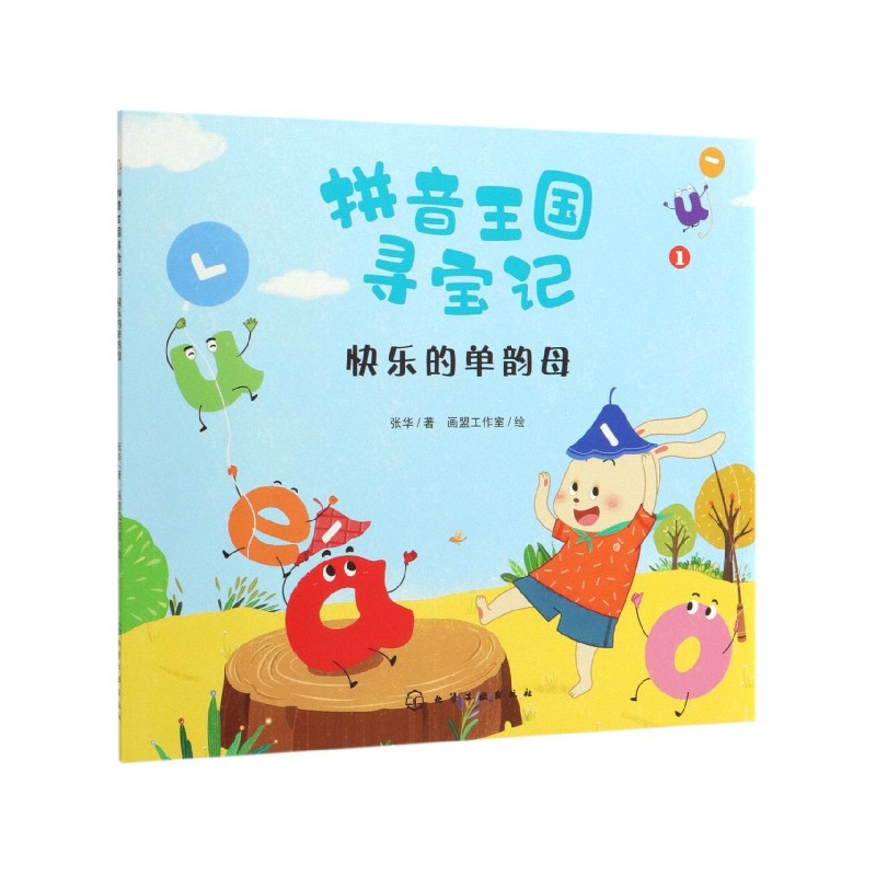 快乐的单韵母/拼音王国寻宝记