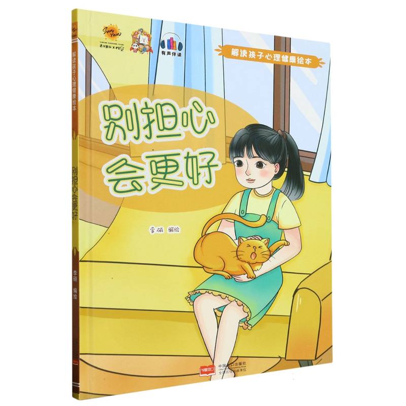 别担心.会更好·解读孩子心理健康绘本（精装绘本）
