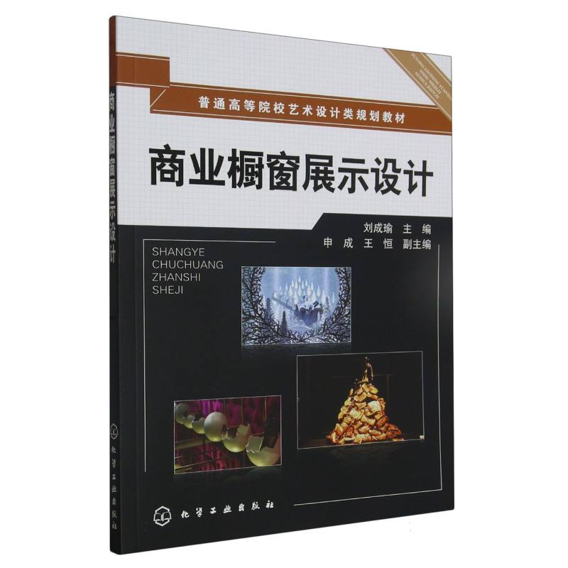 商业橱窗展示设计（普通高等院校艺术设计类规划教材）