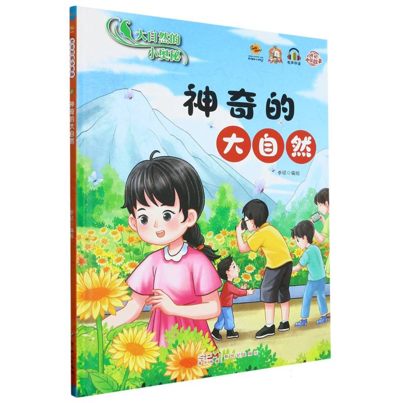 神奇的大自然·大自然的小奥秘