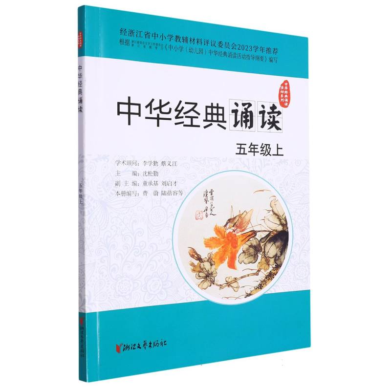 中华经典诵读（5上）/中华经典诵读活动系列