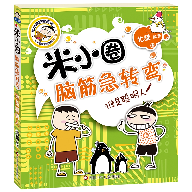 谁是聪明人/米小圈脑筋急转弯