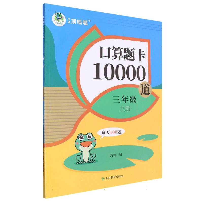顶呱呱 口算题卡10000道 三年级 上册