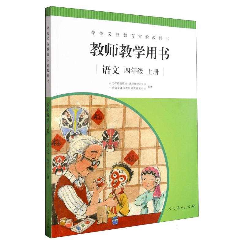 语文教师教学用书（4上）/聋校义教实验教科书