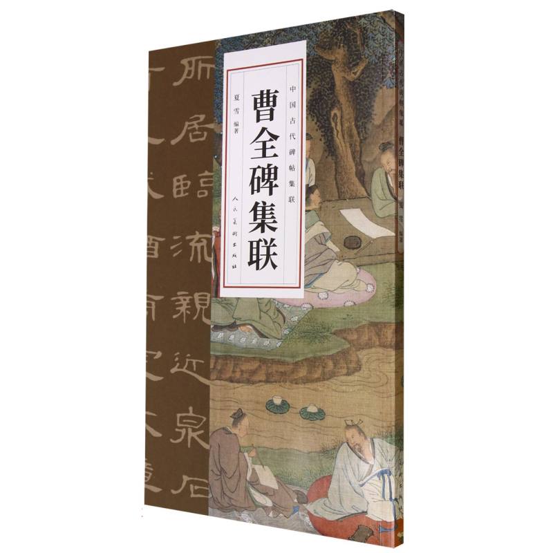 中国古代碑帖集联 曹全碑集联