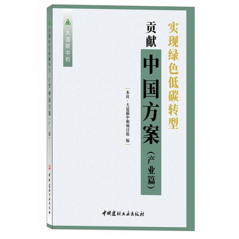 实现绿色低碳转型贡献中国方案产业篇