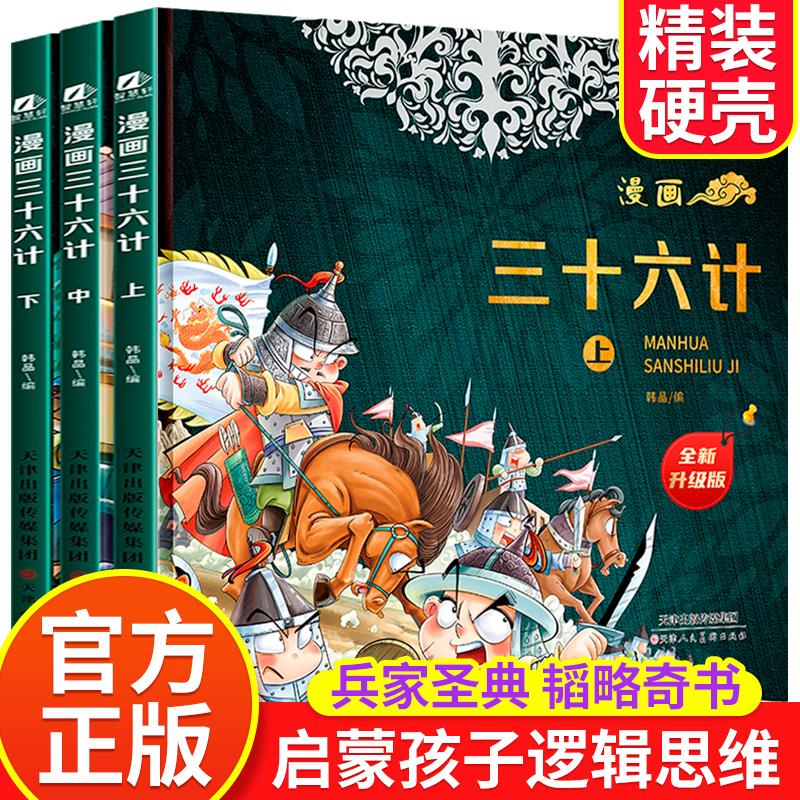 漫画三十六计 上中下 全3册