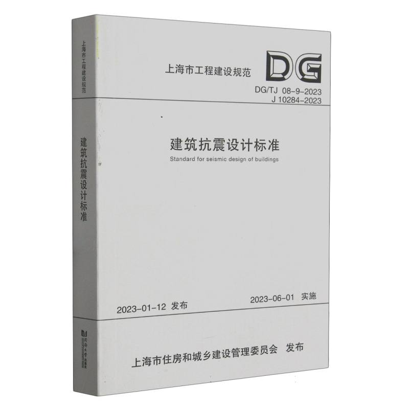 建筑抗震设计标准（DGTJ08-9-2023J10284-2023）/上海市工程建设规范