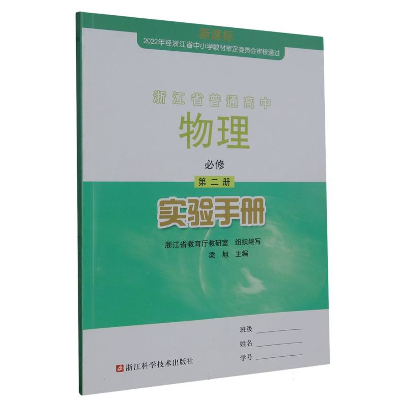 物理实验手册（必修第2册）/浙江省普通高中