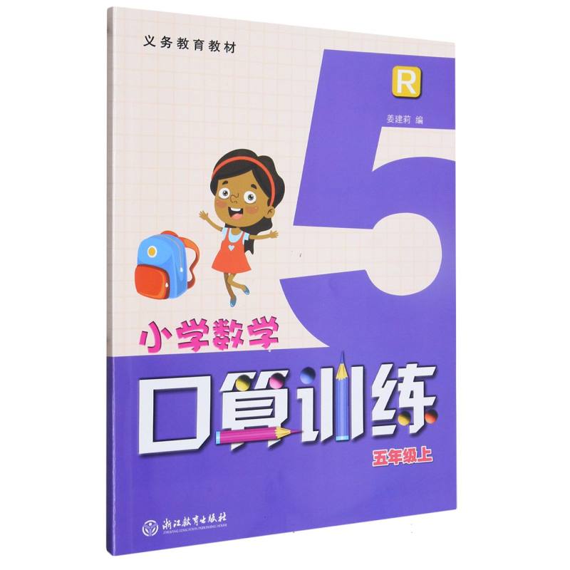 小学数学口算训练（5上R）/义教教材