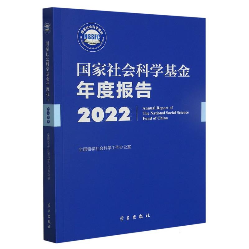 国家社会科学基金年度报告（2022）