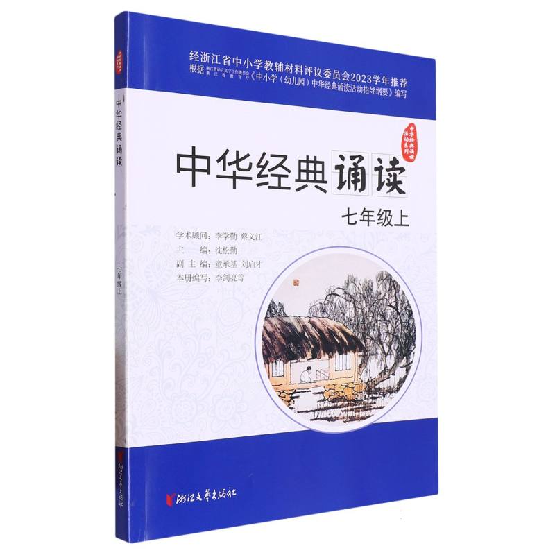 中华经典诵读（7上）/中华经典诵读活动系列