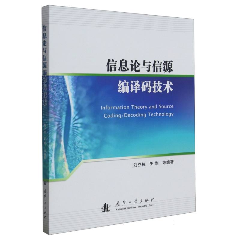 信息论与信源编译码技术