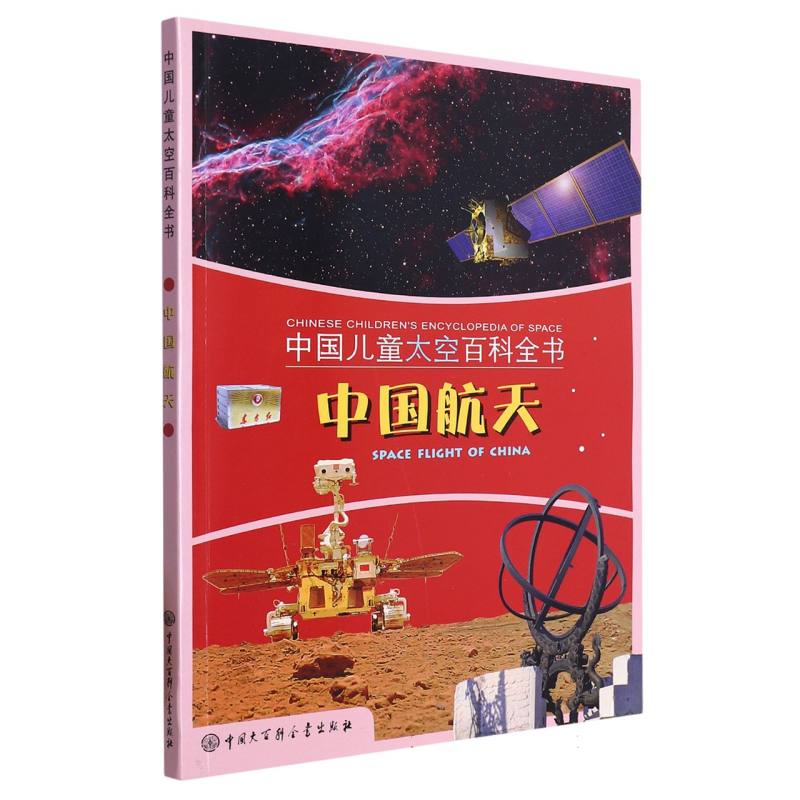 中国儿童太空百科全书--中国航天（馆藏版）