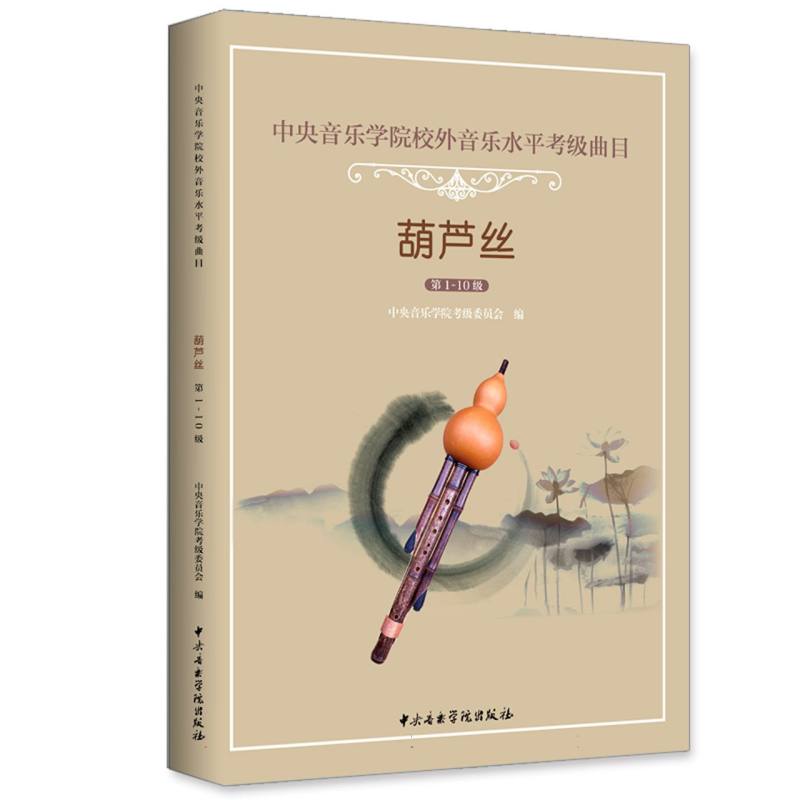中央音乐学院校外音乐水平考级曲目—葫芦丝（第1～10级）