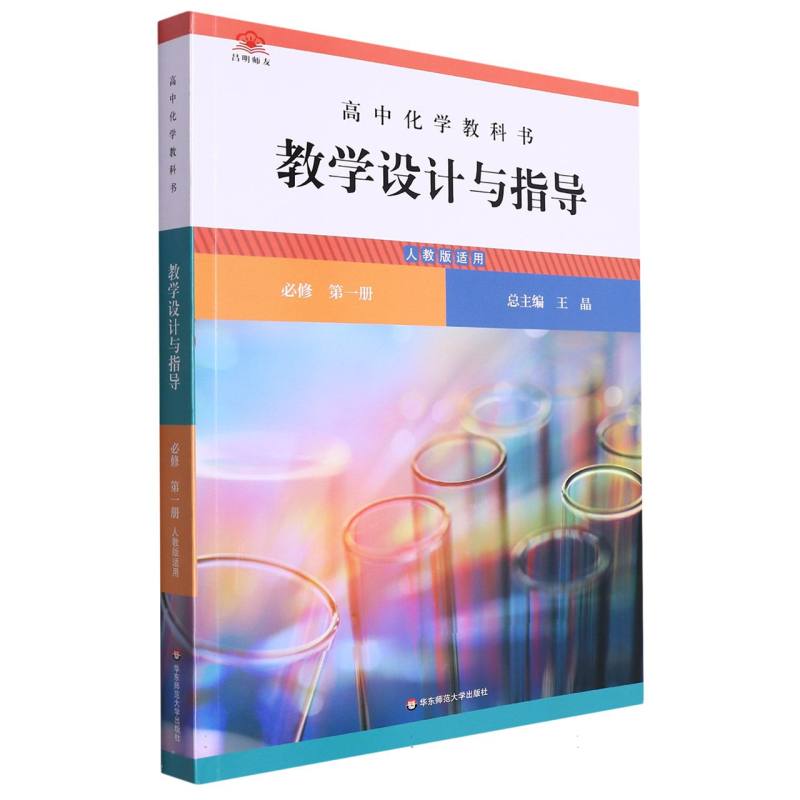 高中化学教科书教学设计与指导（必修第1册人教版适用）