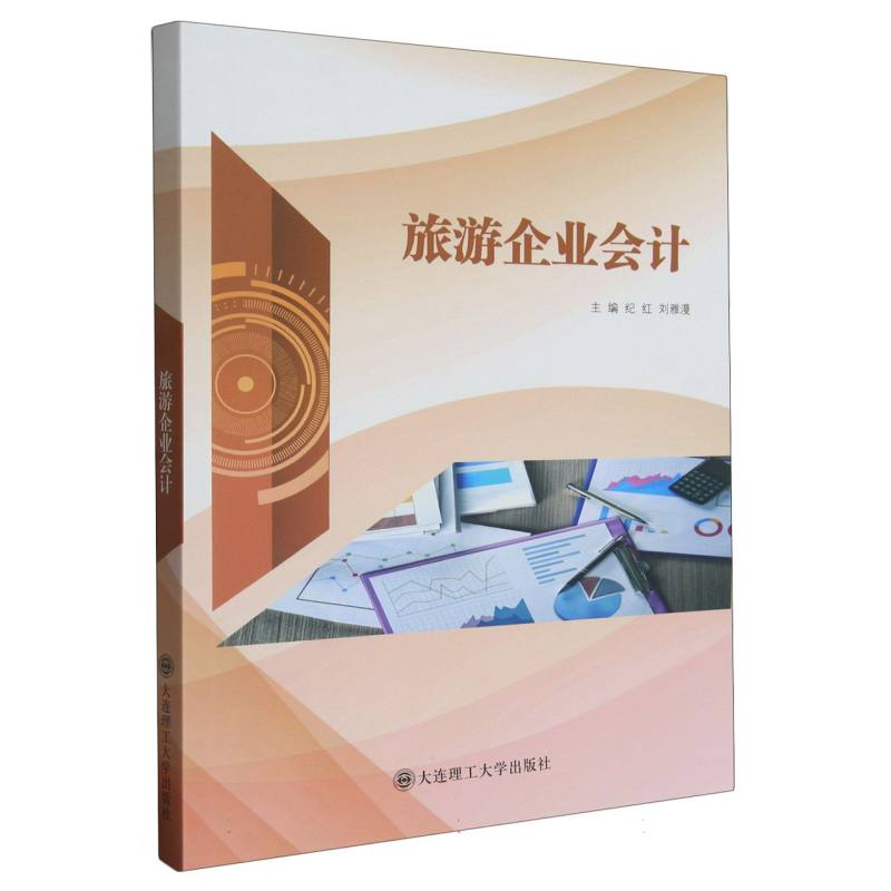 旅游企业会计
