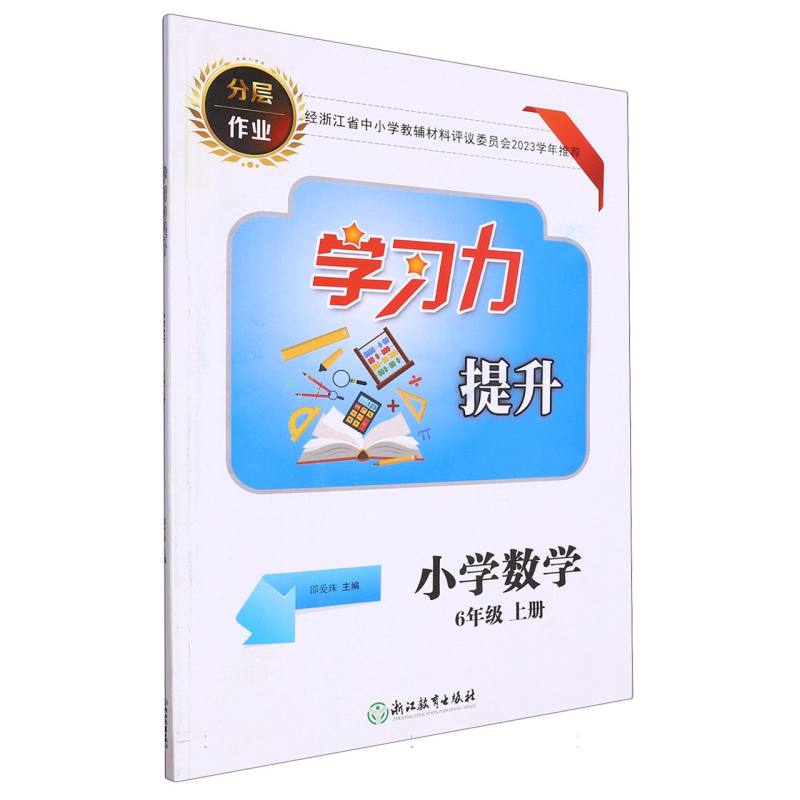 小学数学（6上）/学习力提升