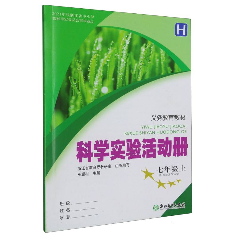 科学实验活动册（7上H）/义教教材
