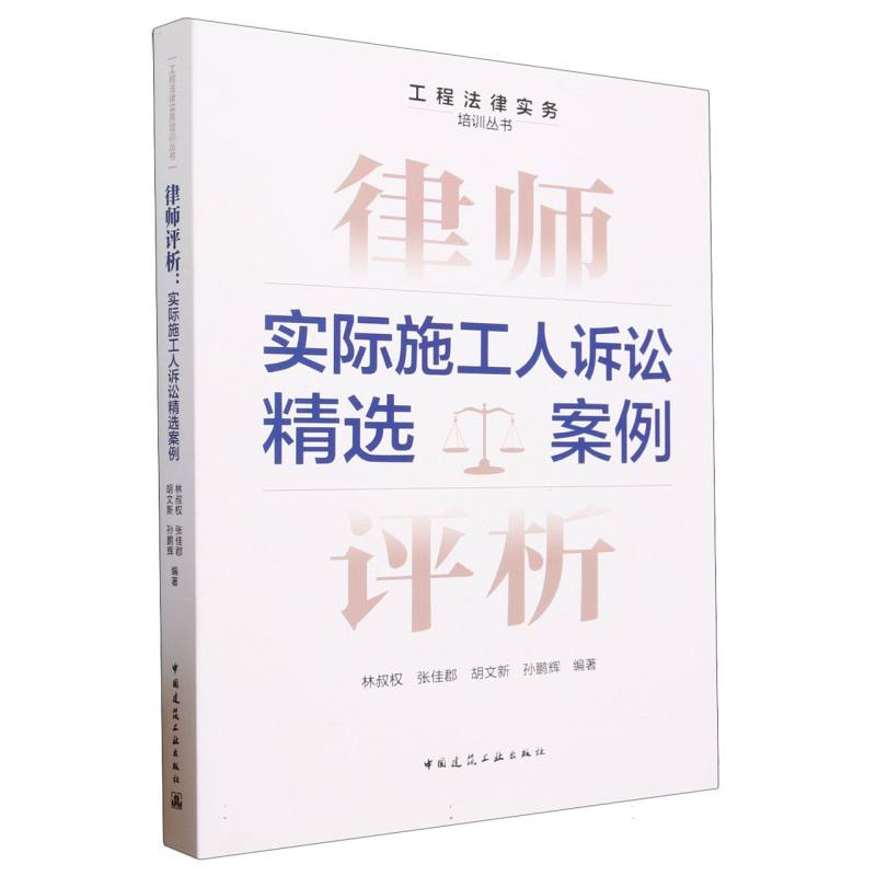 律师评析（实际施工人诉讼精选案例）/工程法律实务培训丛书