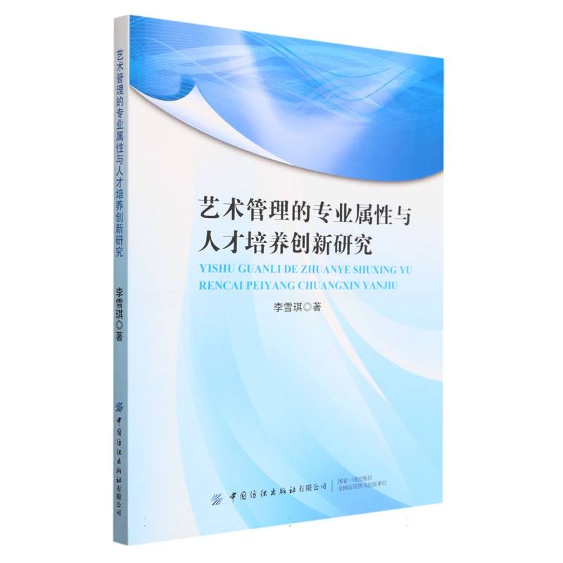 艺术管理的专业属性与人才培养创新研究