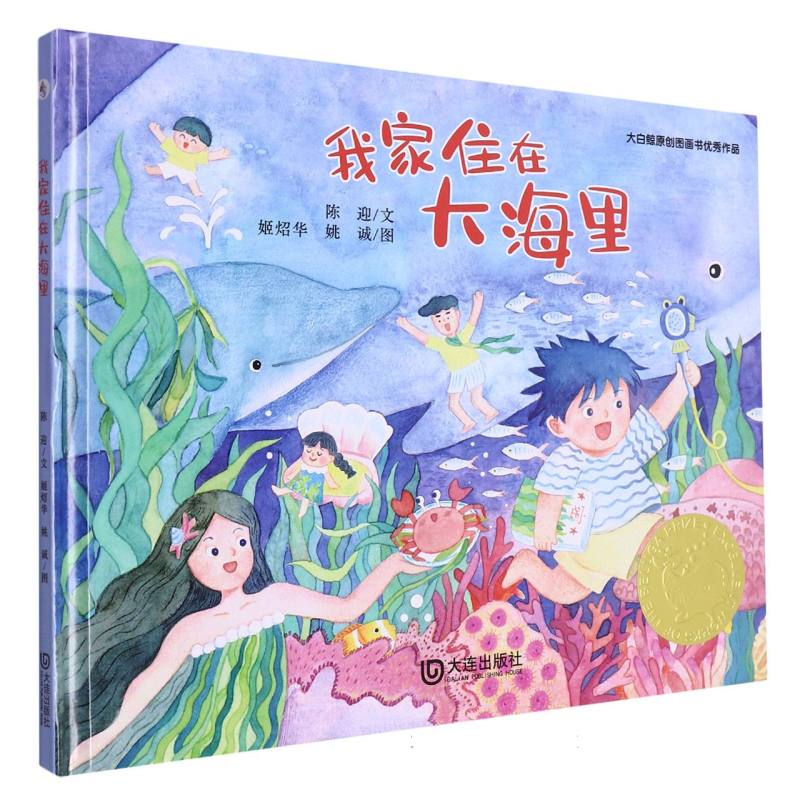 大白鲸原创图画书优秀作品·我家住在大海里